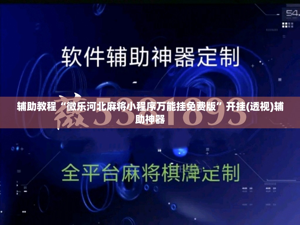 辅助教程“微乐河北麻将小程序万能挂免费版	”开挂(透视)辅助神器