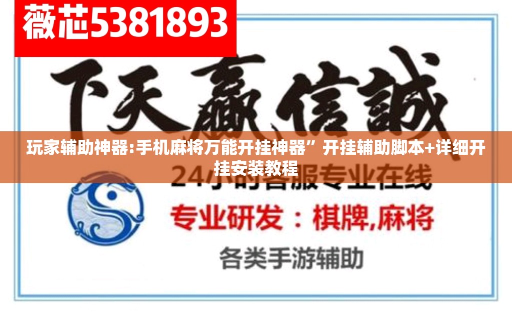 玩家辅助神器:手机麻将万能开挂神器”开挂辅助脚本+详细开挂安装教程