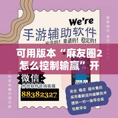 可用版本“麻友圈2怎么控制输赢”开挂辅助脚本+详细开挂安装教程