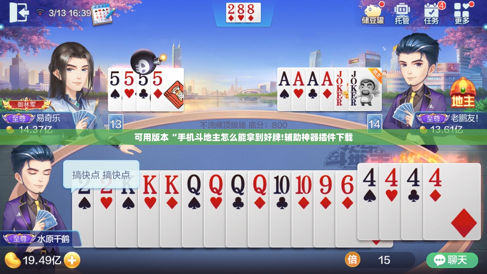 可用版本“手机斗地主怎么能拿到好牌!辅助神器插件下载