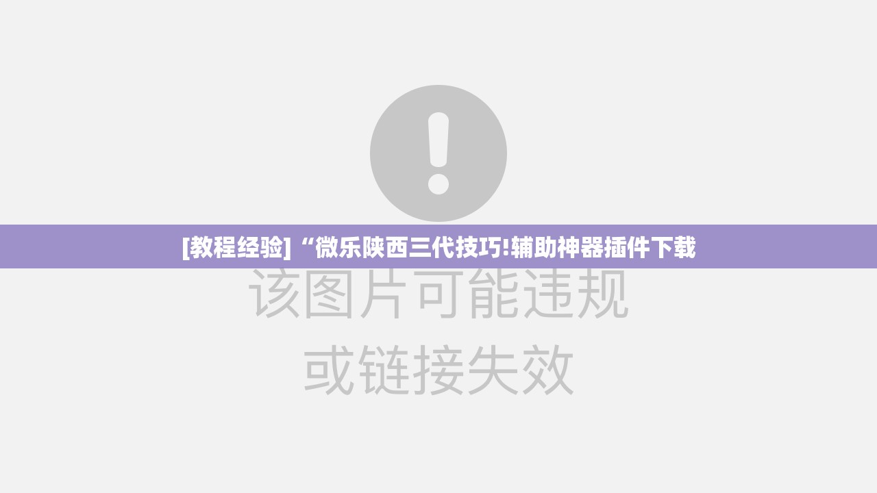 [教程经验]“微乐陕西三代技巧!辅助神器插件下载