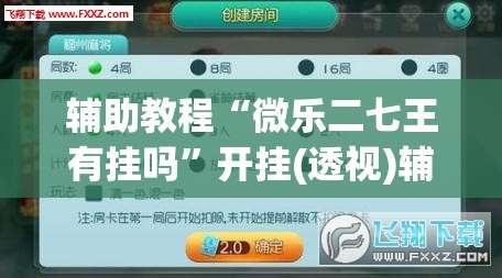 辅助教程“微乐二七王有挂吗	”开挂(透视)辅助教程