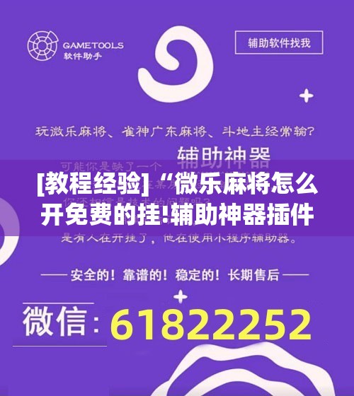[教程经验]“微乐麻将怎么开免费的挂!辅助神器插件下载