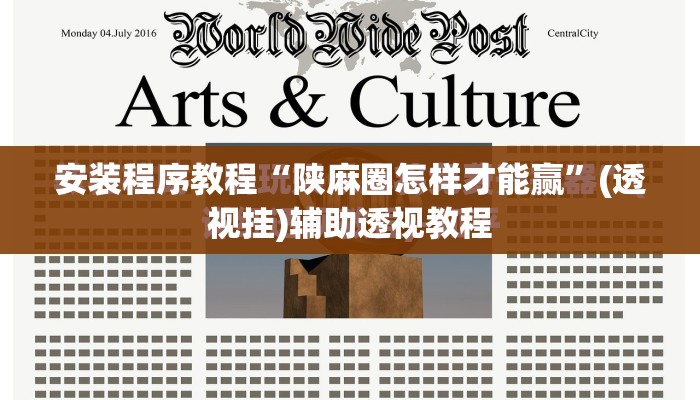 安装程序教程“陕麻圈怎样才能赢	”(透视挂)辅助透视教程