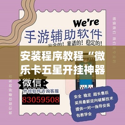 安装程序教程“微乐卡五星开挂神器下载”(透视挂)辅助透视教程