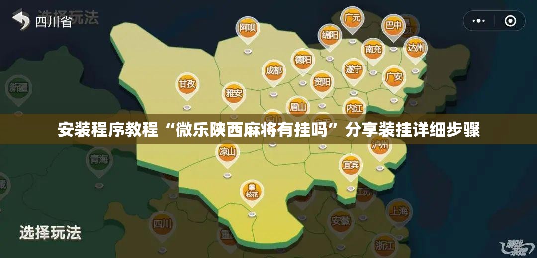 安装程序教程“微乐陕西麻将有挂吗”分享装挂详细步骤