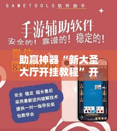 助赢神器“新大圣大厅开挂教程	”开挂辅助脚本+详细开挂安装教程