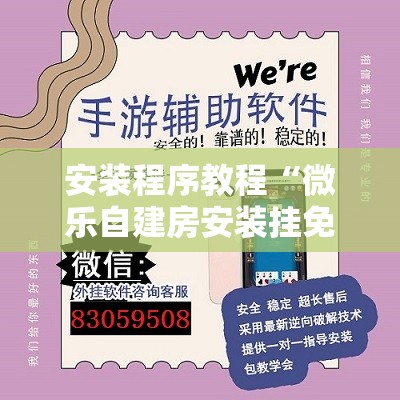 安装程序教程“微乐自建房安装挂免费 ”分享装挂详细步骤