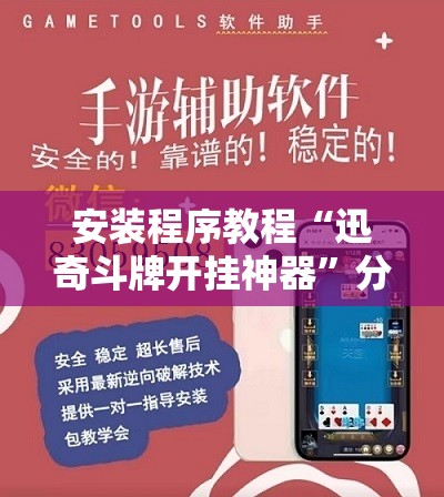 安装程序教程“迅奇斗牌开挂神器”分享装挂详细步骤