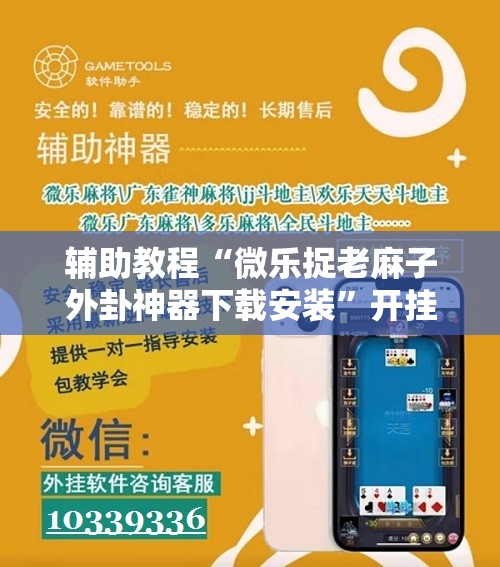 辅助教程“微乐捉老麻子外卦神器下载安装”开挂辅助脚本+详细开挂安装教程