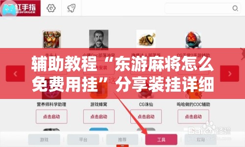 辅助教程“东游麻将怎么免费用挂	”分享装挂详细步骤