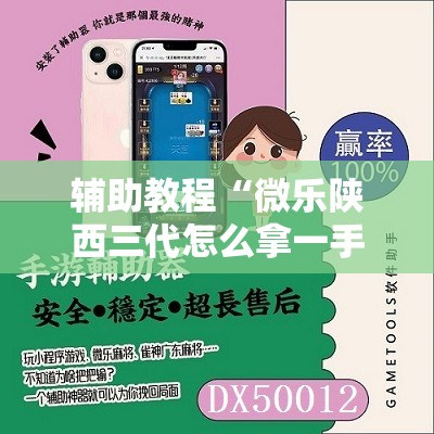 辅助教程“微乐陕西三代怎么拿一手好牌	”其实确实有挂