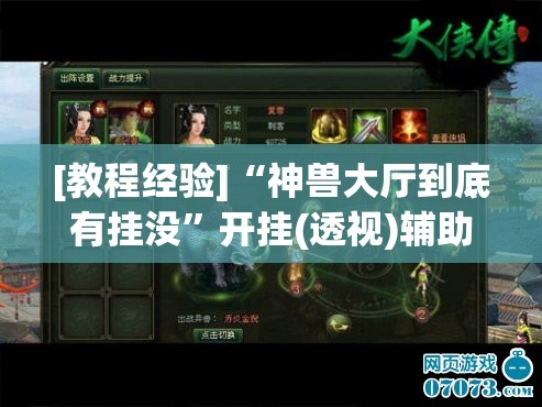 [教程经验]“神兽大厅到底有挂没	”开挂(透视)辅助神器