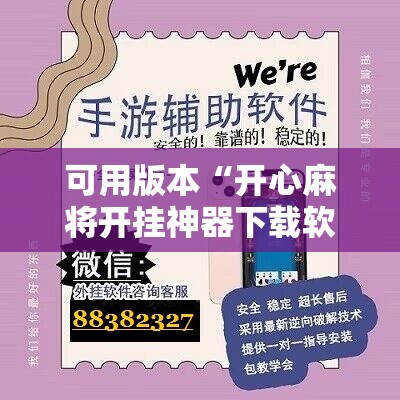 可用版本“开心麻将开挂神器下载软件”开挂辅助脚本+详细开挂安装教程