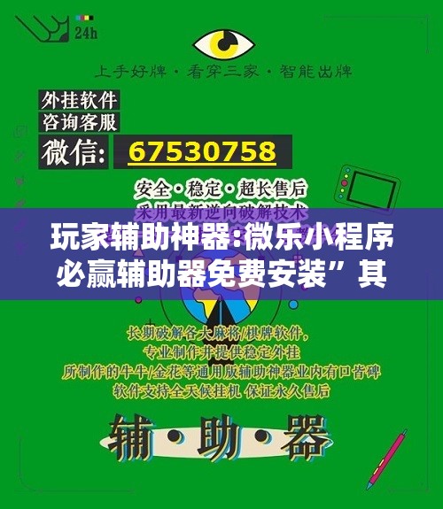 玩家辅助神器:微乐小程序必赢辅助器免费安装	”其实确实有挂