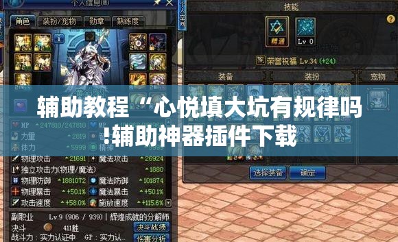 辅助教程“心悦填大坑有规律吗!辅助神器插件下载