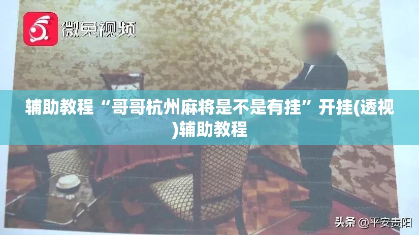 辅助教程“哥哥杭州麻将是不是有挂”开挂(透视)辅助教程