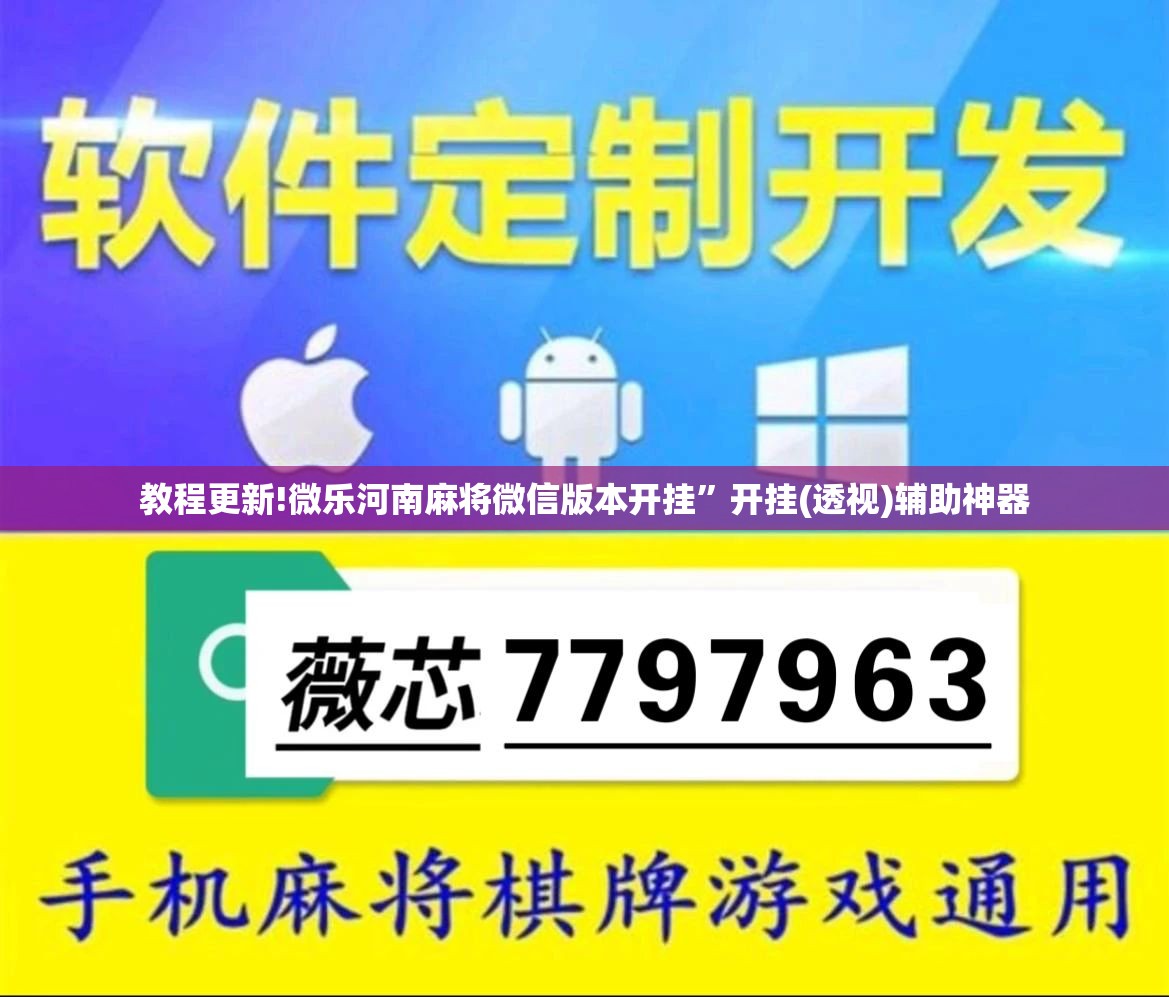 教程更新!微乐河南麻将微信版本开挂”开挂(透视)辅助神器