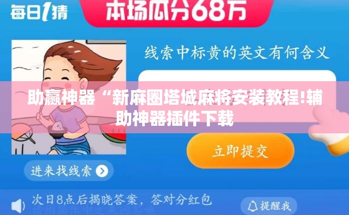 助赢神器“新麻圈塔城麻将安装教程!辅助神器插件下载