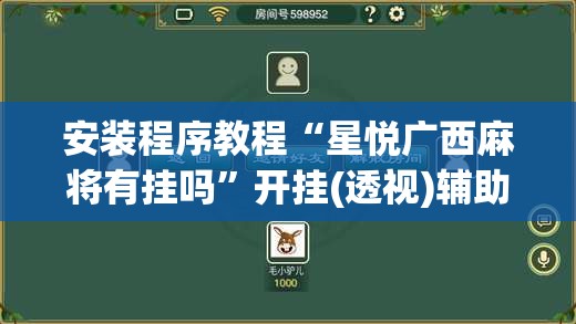 安装程序教程“星悦广西麻将有挂吗	”开挂(透视)辅助教程