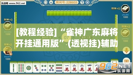 [教程经验]“雀神广东麻将开挂通用版”(透视挂)辅助透视教程