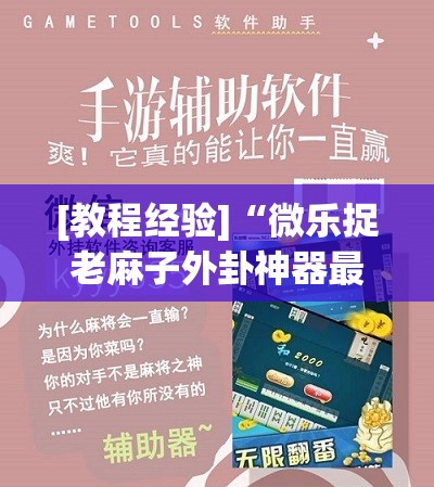 [教程经验]“微乐捉老麻子外卦神器最新版更新内”开挂(透视)辅助教程
