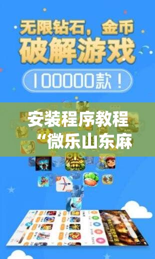 安装程序教程“微乐山东麻将开挂神器微乐捉老麻子开挂神器	”开挂(透视)辅助教程