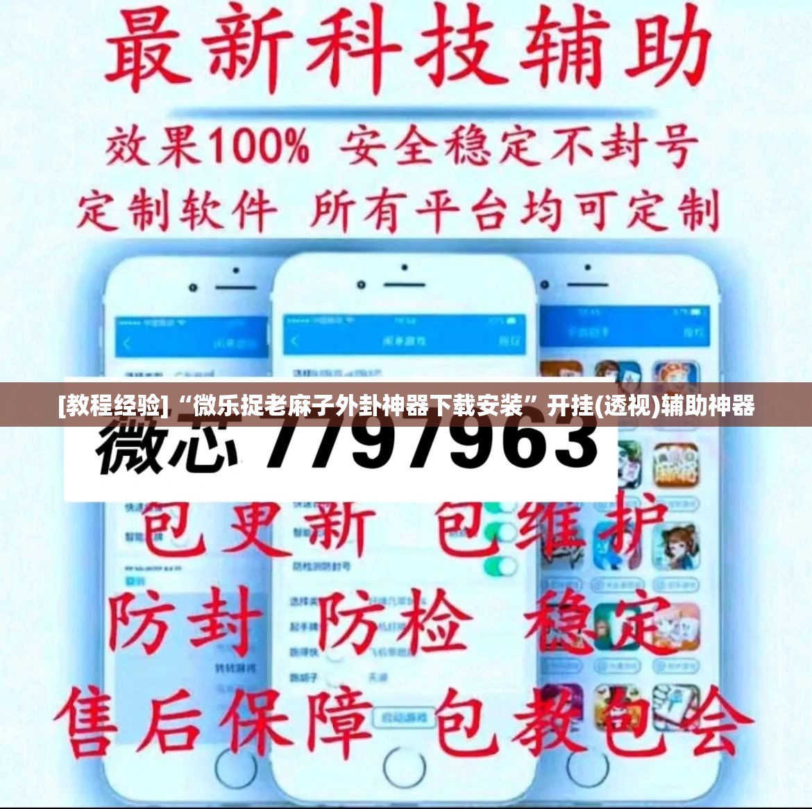[教程经验]“微乐捉老麻子外卦神器下载安装	”开挂(透视)辅助神器
