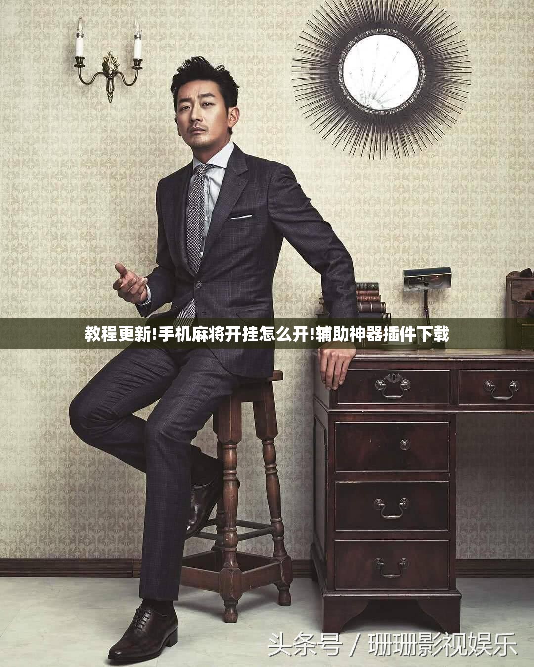 教程更新!手机麻将开挂怎么开!辅助神器插件下载 教程更新!手机麻将开挂怎么开!辅助神器插件下载