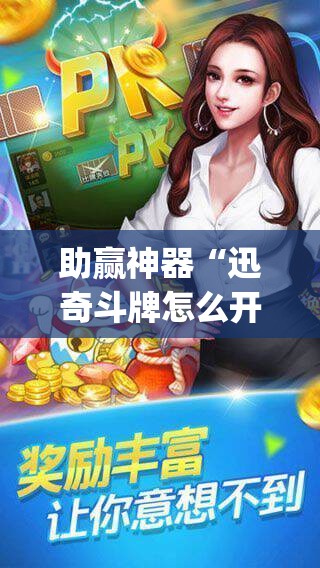 助赢神器“迅奇斗牌怎么开挂dhets”(透视挂)辅助透视教程