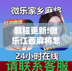 教程更新!微乐江西麻将怎么赢!辅助神器插件下载