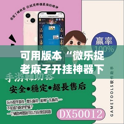 可用版本“微乐捉老麻子开挂神器下载安装	”开挂(透视)辅助神器