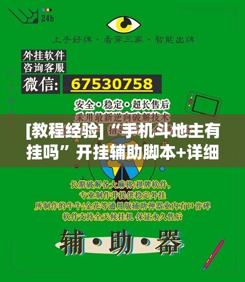[教程经验]“手机斗地主有挂吗”开挂辅助脚本+详细开挂安装教程