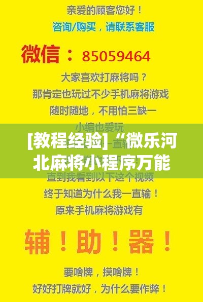 [教程经验]“微乐河北麻将小程序万能挂免费版!辅助神器插件下载