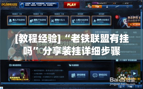 [教程经验]“老铁联盟有挂吗”分享装挂详细步骤