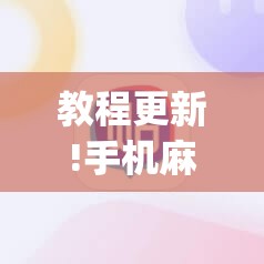教程更新!手机麻将必赢神软件	”开挂(透视)辅助神器