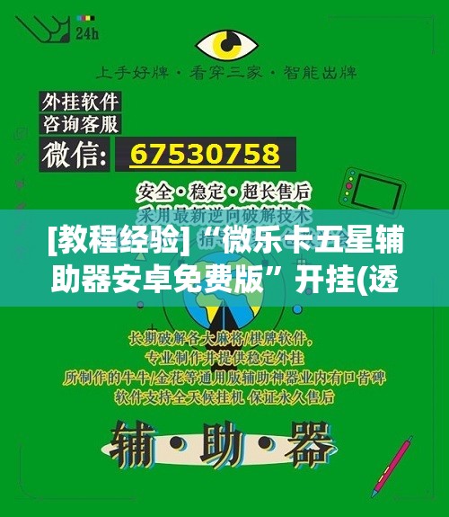 [教程经验]“微乐卡五星辅助器安卓免费版”开挂(透视)辅助教程