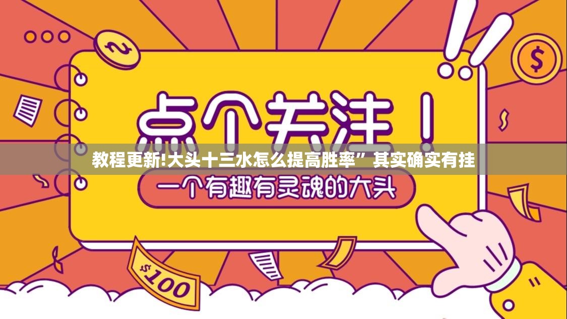 教程更新!大头十三水怎么提高胜率”其实确实有挂