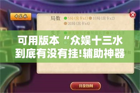 可用版本“众娱十三水到底有没有挂!辅助神器插件下载