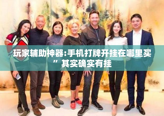 玩家辅助神器:手机打牌开挂在哪里买”其实确实有挂