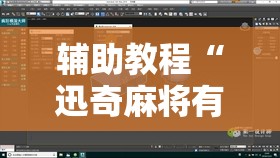 辅助教程“迅奇麻将有挂吗!辅助神器插件下载