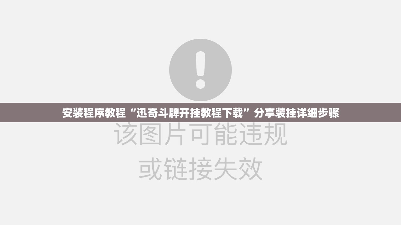 安装程序教程“迅奇斗牌开挂教程下载”分享装挂详细步骤