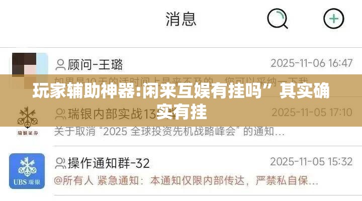 玩家辅助神器:闲来互娱有挂吗”其实确实有挂