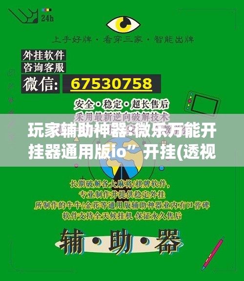 玩家辅助神器:微乐万能开挂器通用版io”开挂(透视)辅助教程
