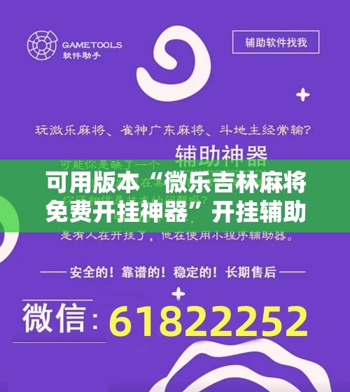 可用版本“微乐吉林麻将免费开挂神器”开挂辅助脚本+详细开挂安装教程