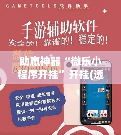 助赢神器“微乐小程序开挂	”开挂(透视)辅助教程