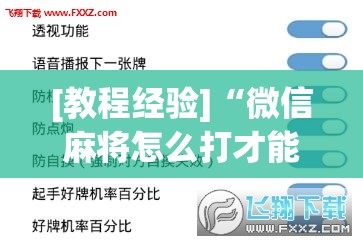 [教程经验]“微信麻将怎么打才能赢	”(透视挂)辅助透视教程