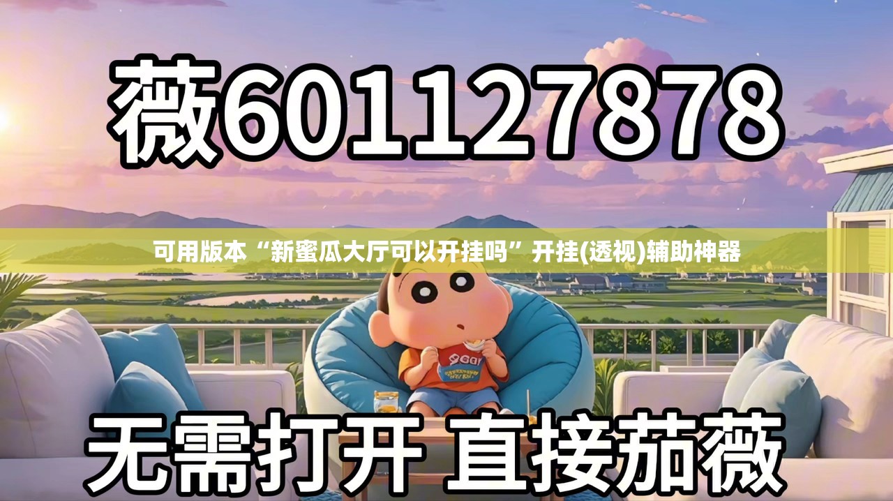 可用版本“新蜜瓜大厅可以开挂吗”开挂(透视)辅助神器