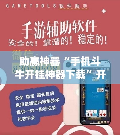 助赢神器“手机斗牛开挂神器下载”开挂(透视)辅助教程