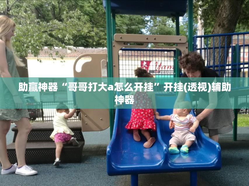 助赢神器“哥哥打大a怎么开挂”开挂(透视)辅助神器